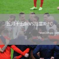 五月十五隊(duì)VS托雷斯FC