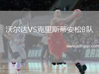 沃爾達VS克里斯蒂安松B隊