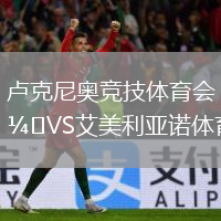 盧克尼奧競技體育會VS艾美利亞諾體育