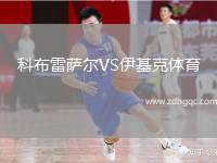 科布雷薩爾VS伊基克體育