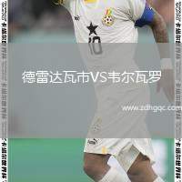 德雷達瓦市VS韋爾瓦羅