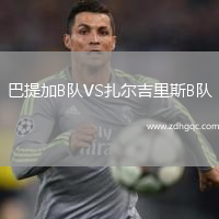 巴提加B隊(duì)VS扎爾吉里斯B隊(duì)
