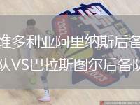 維多利亞阿里納斯后備隊(duì)VS巴拉斯圖爾后備隊(duì)