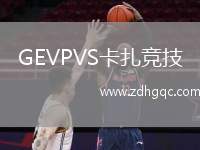 GEVPVS卡扎競(jìng)技
