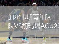 加爾韋斯青年隊VS胡瑪塔ACU20