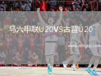馬六甲聯(lián)U20VS古晉U20