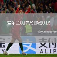 愛爾蘭U17VS挪威U18