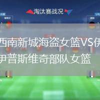 西南新城海盜女籃VS伊普斯維奇部隊(duì)女籃