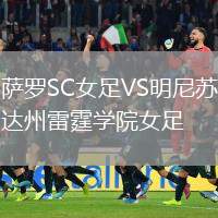 薩羅SC女足VS明尼蘇達州雷霆學院女足