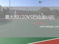 意大利U20VS巴拉圭U20