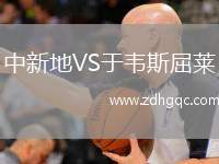 中新地VS于韋斯屈萊