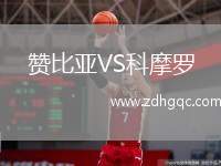 贊比亞VS科摩羅