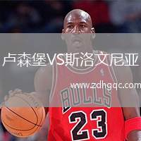 盧森堡VS斯洛文尼亞