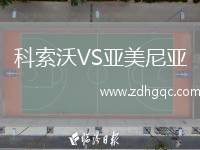 科索沃VS亞美尼亞