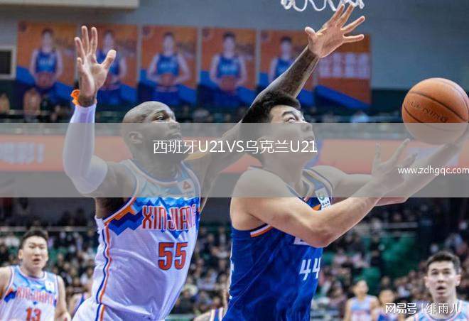 西班牙U21VS烏克蘭U21