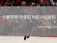 卡塞羅斯學(xué)生隊VSCA坦波利