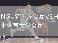 NGU名古屋女足VS日本體育大學(xué)女足