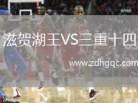 滋賀湖王VS三重十四