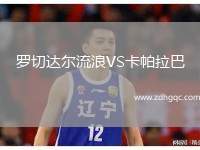 羅切達爾流浪VS卡帕拉巴