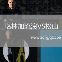 塔林加流浪VS松山