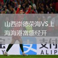 山西崇德榮海VS上海海港富盛經(jīng)開