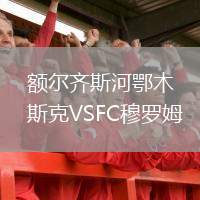 額爾齊斯河鄂木斯克VSFC穆羅姆