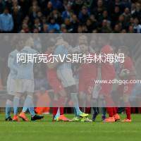 阿斯克爾VS斯特林海姆
