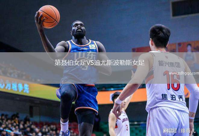 第聶伯女足VS迪尤斯波勒斯女足