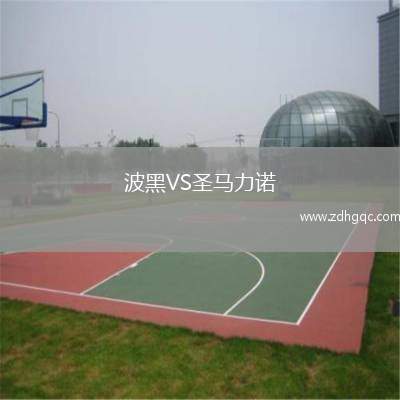波黑VS圣馬力諾