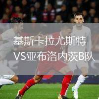基斯卡拉尤斯特VS亞布洛內(nèi)茨B隊(duì)