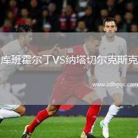 庫(kù)班霍爾丁VS納塔切爾克斯克