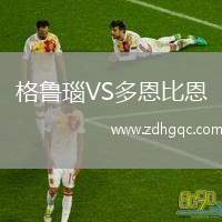 格魯瑙VS多恩比恩