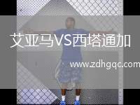 艾亞馬VS西塔通加