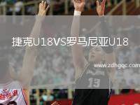 捷克U18VS羅馬尼亞U18
