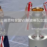 上普恩特女籃VS斯波蒂瓦女籃