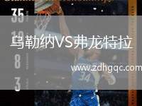 烏勒納VS弗龍?zhí)乩? /> </a>
            <div   id=