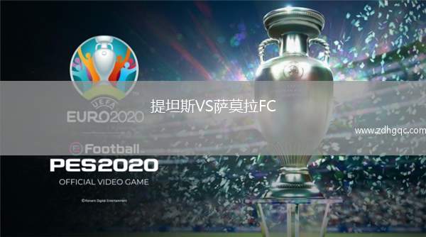 提坦斯VS薩莫拉FC