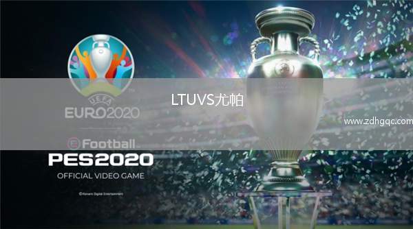 LTUVS尤帕