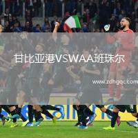甘比亞港VSWAA班珠爾