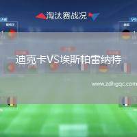 迪克卡VS埃斯帕雷納特