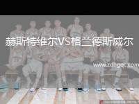 赫斯特維爾VS格蘭德斯威爾
