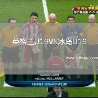 英格蘭U19VS冰島U19