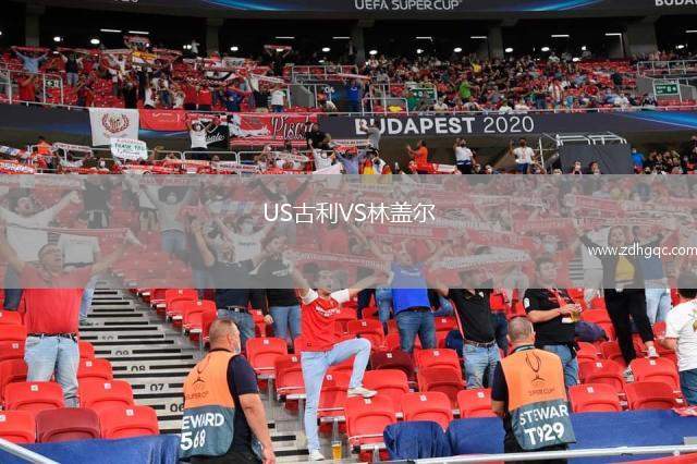 US古利VS林蓋爾