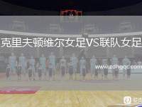 克里夫頓維爾女足VS聯(lián)隊(duì)女足