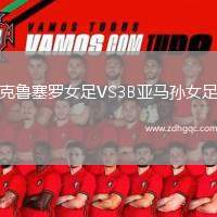 克魯塞羅女足VS3B亞馬孫女足