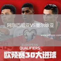 阿爾巴尼亞VS塞爾維亞