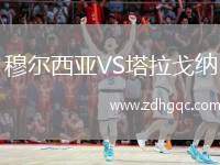 穆?tīng)栁鱽哣S塔拉戈納