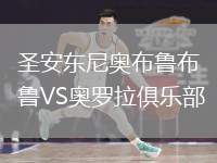 圣安東尼奧布魯布魯VS奧羅拉俱樂部