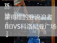 蒙得維的亞流浪者VS科洛尼亞廣場