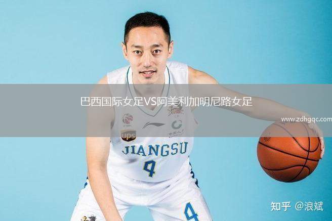 巴西國(guó)際女足VS阿美利加明尼路女足